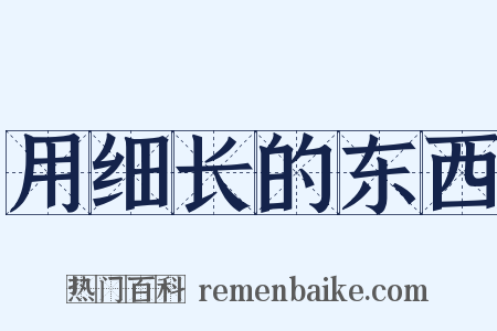 用细长的东西是什么意思的图片
